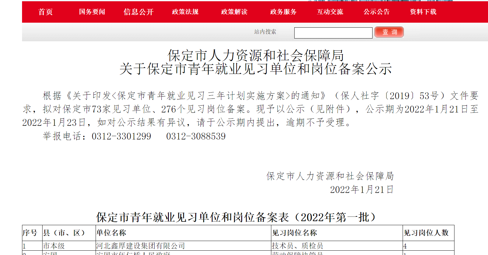 太阳集团城网址娱网集团申请“保定市青年就业见习单位”获批